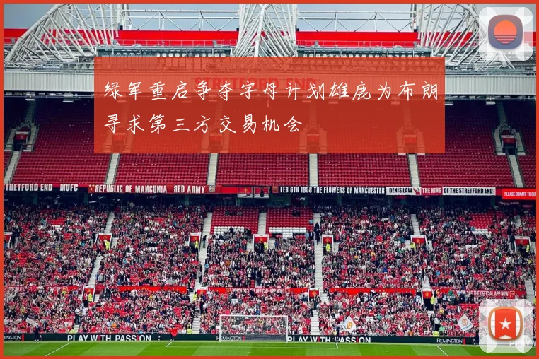 绿军重启争夺字母计划雄鹿为布朗寻求第三方交易机会
