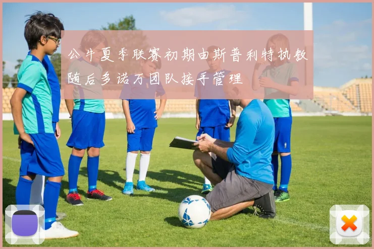 公牛夏季联赛初期由斯普利特执教随后多诺万团队接手管理