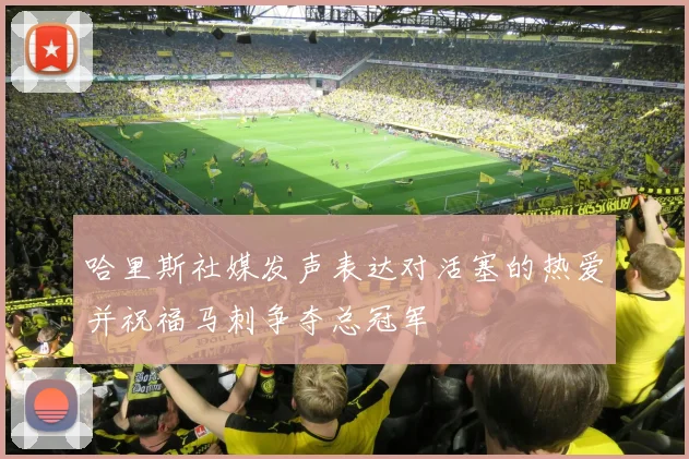 哈里斯社媒发声表达对活塞的热爱并祝福马刺争夺总冠军