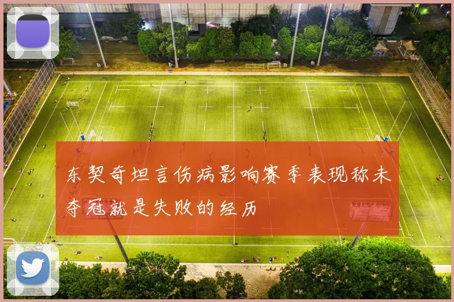 东契奇坦言伤病影响赛季表现称未夺冠就是失败的经历