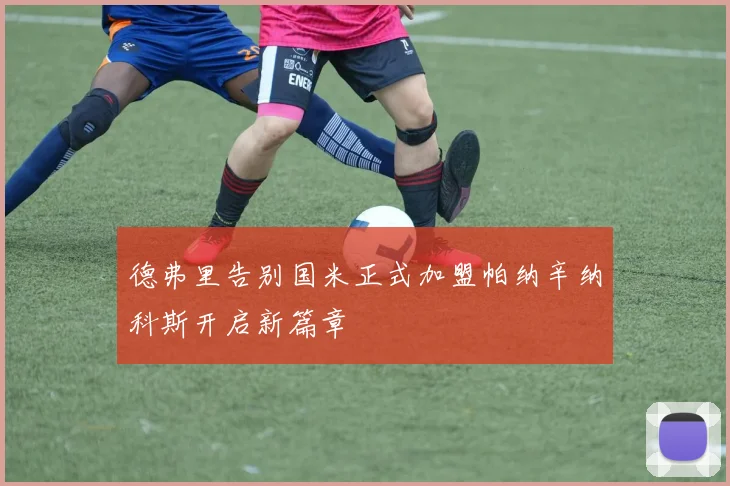 德弗里告别国米正式加盟帕纳辛纳科斯开启新篇章