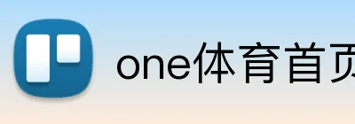 one体育首页 Logo
